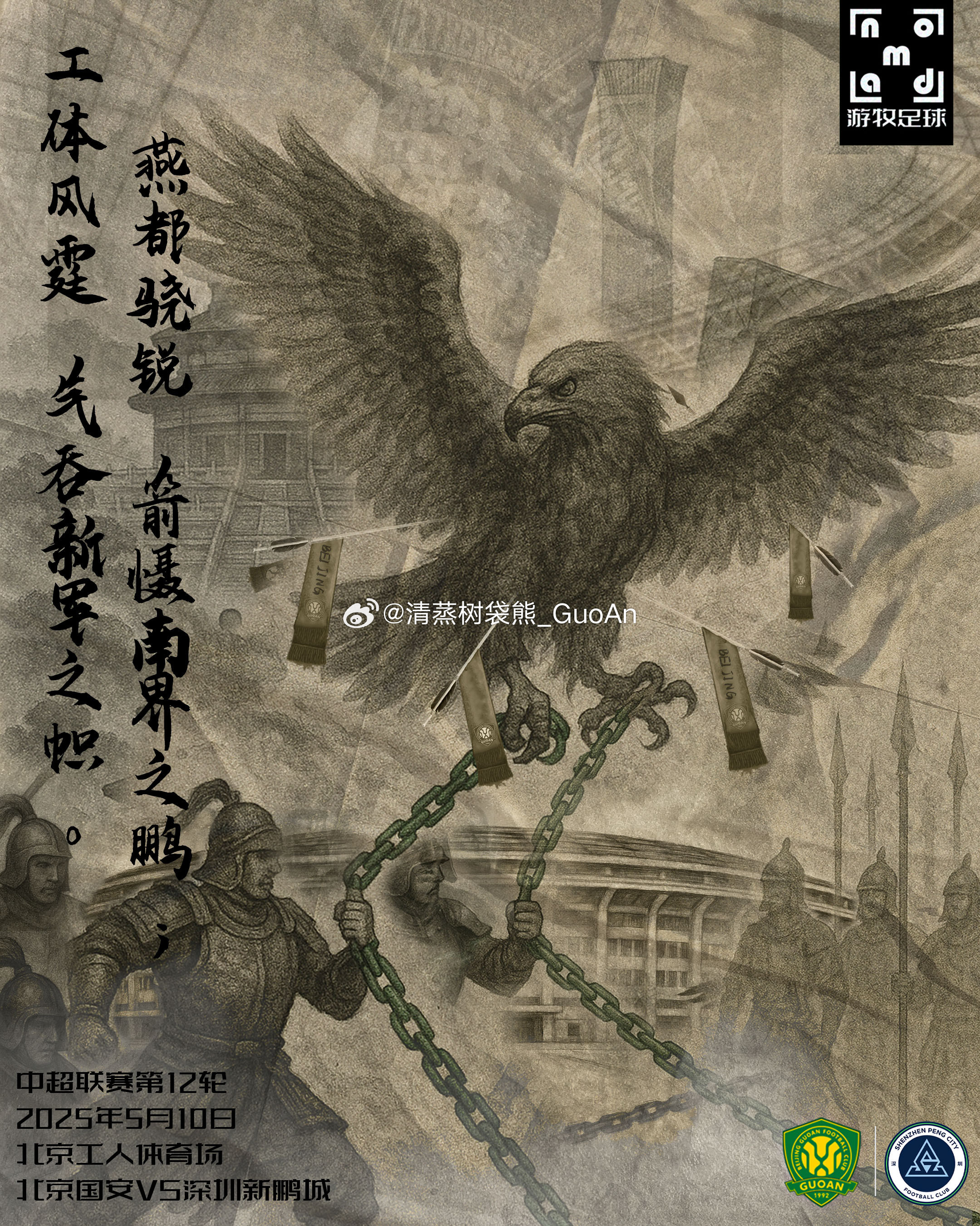 主题海报｜北京国安VS深圳新鹏城“鹏之徙于南冥也，水击三千里，抟扶摇而上者九万里