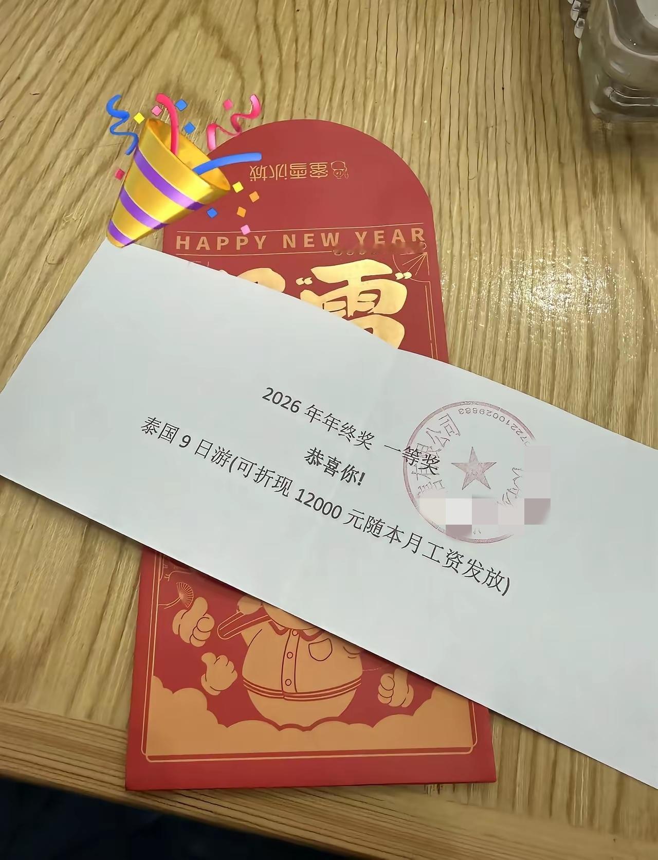 这样的年终奖应该很多人都羡慕吧？