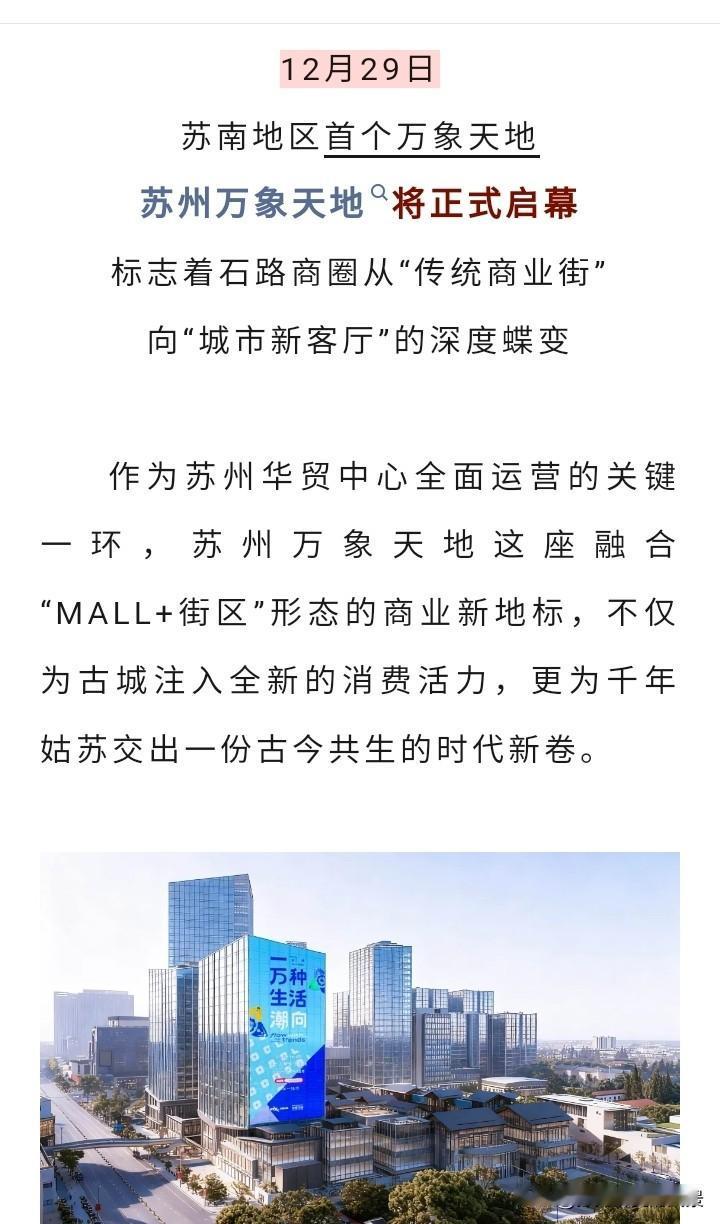苏南地区首座万象天地真的是要了在月底将正式开业就在苏州，不知会不会再次引爆苏州，