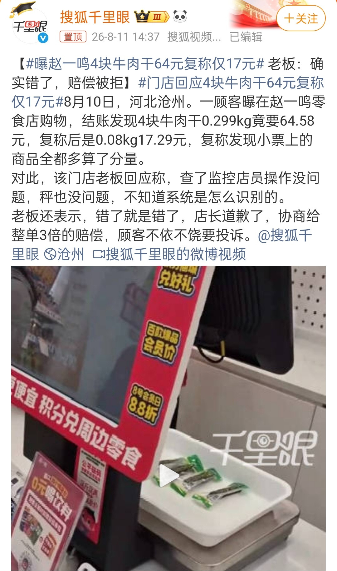 曝赵一鸣4块牛肉干64元复称仅17元被发现了就说顾客不依不饶
