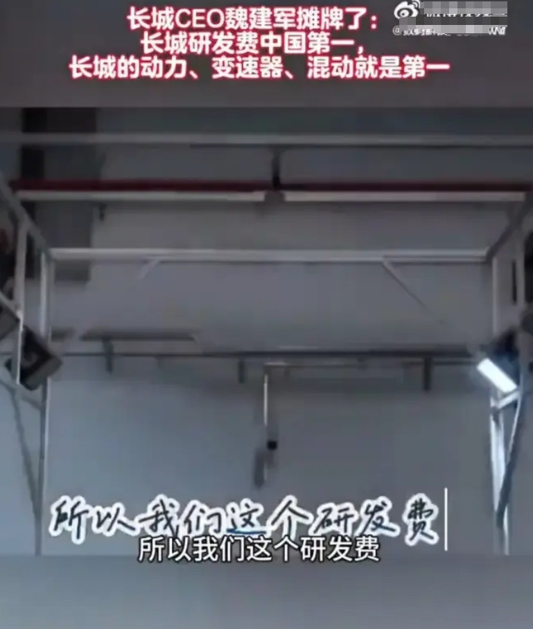 长城的魏总直接摊牌了，魏总认为长城的研发费用，不管是绝对数量还是销售占比在中国都