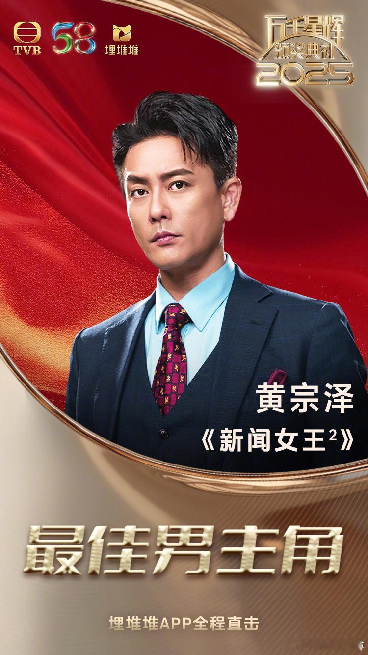 TVB颁奖典礼新闻女王2横扫tvb2025颁奖典礼所有重要奖项。最佳剧集，视帝黄