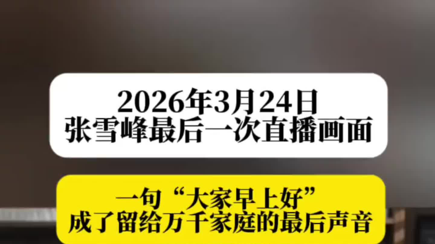 张雪峰最后一次直播画面，一句“大家早上好”成了留给万千家庭的最后声音