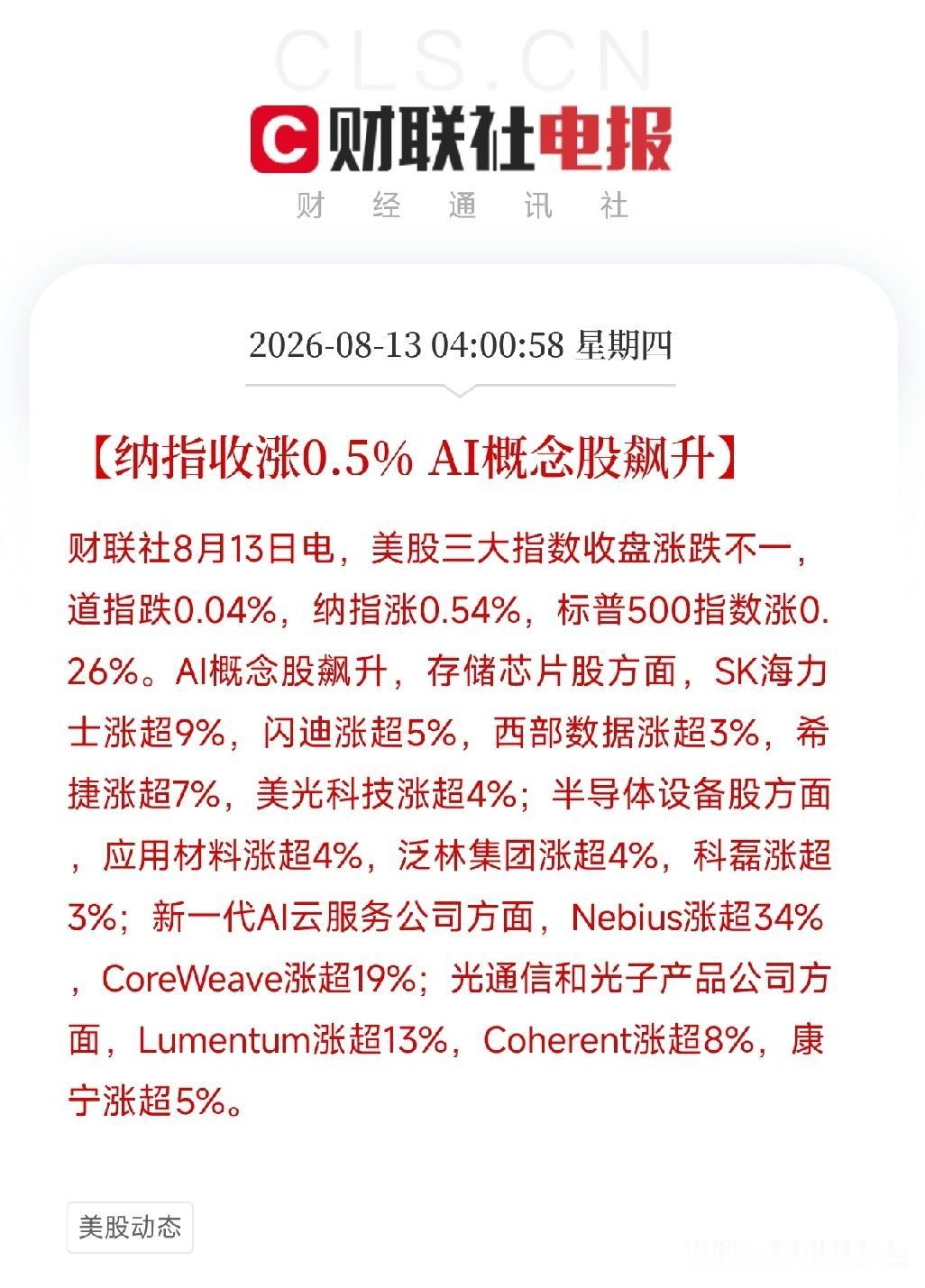 凌晨4点，美股收盘，一场酣畅淋漓的AI产业链大反攻，在华尔街拉下帷幕不是普涨