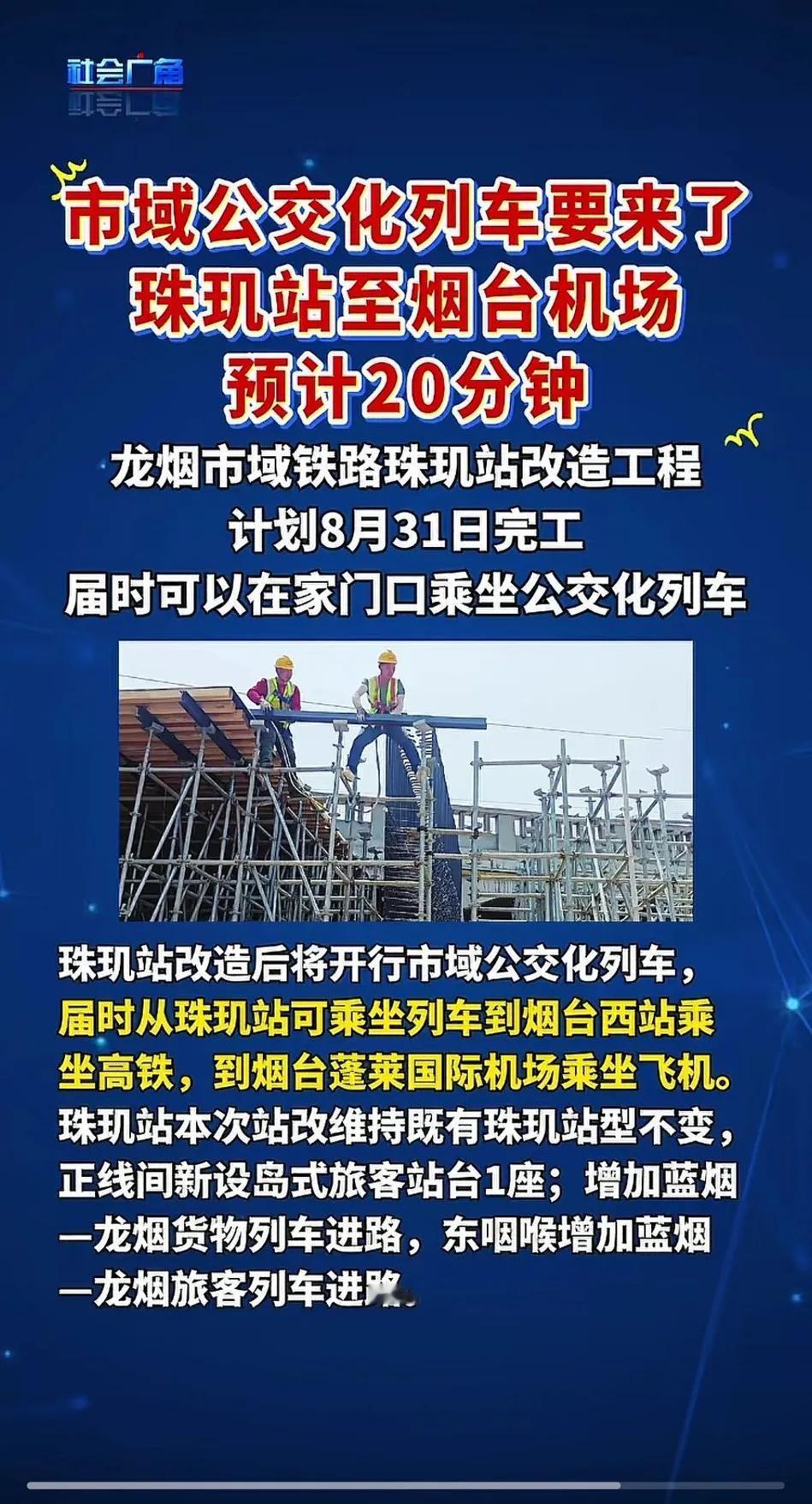 烟台市域公交化列车要来了，到时候从珠玑到机场预计20分钟。预计8/31完工，
