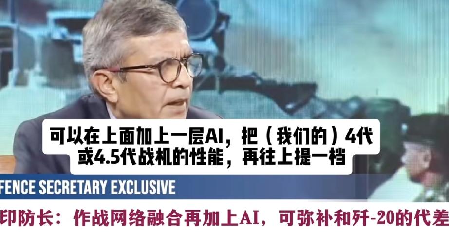 印度:印度战机外层加上AI，便会超越代差！印度防长拉杰纳特.辛格近日在谈到印