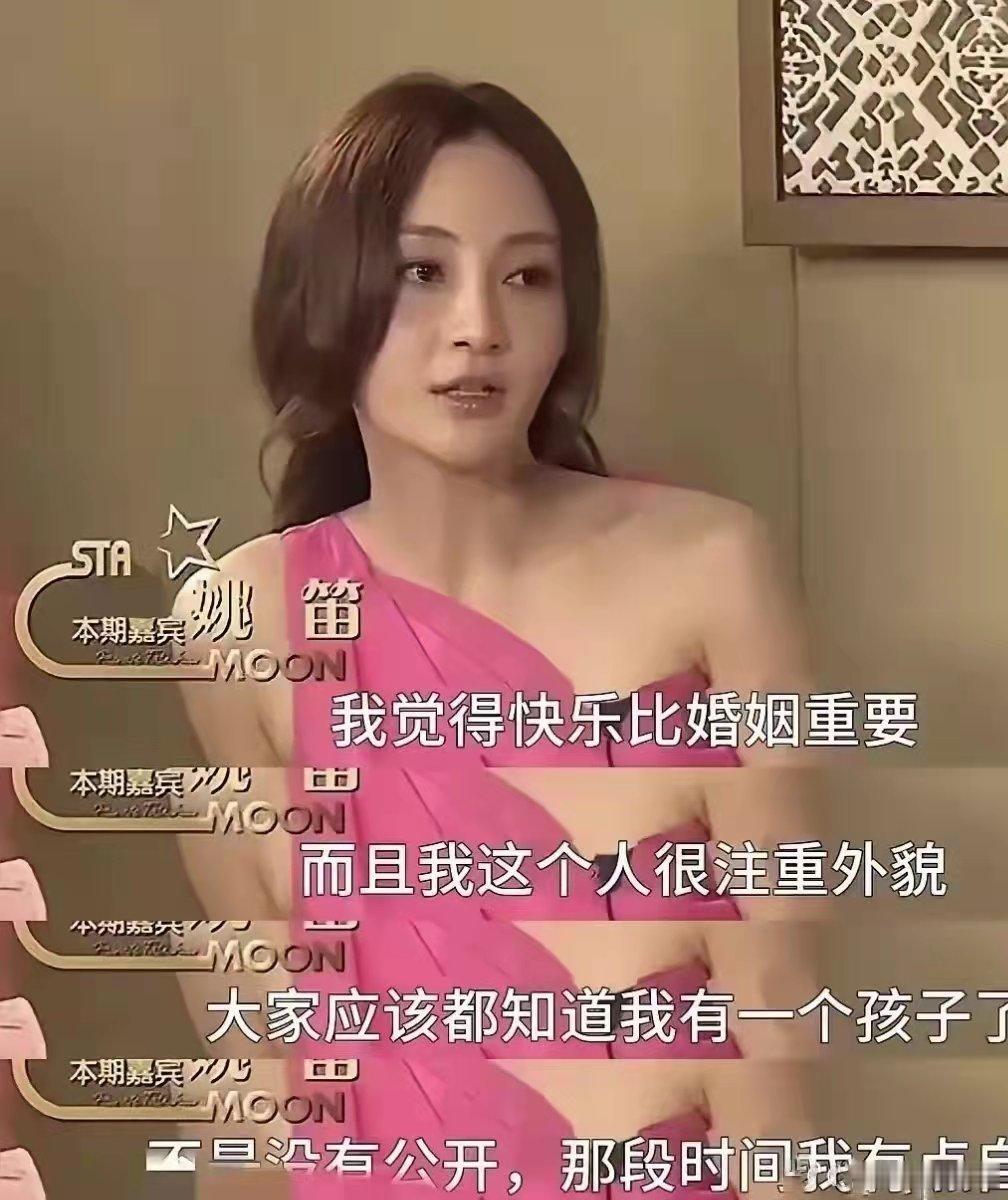 姚笛曾在一次采访里说：我觉得快乐比婚姻重要，而且我这个人很注重外貌……她原来也是