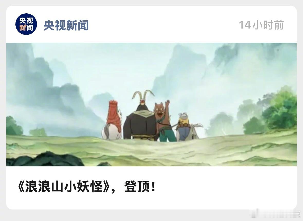 《浪浪山小妖怪》累计票房突破8.079亿，成为中国影史二维动画电影票房冠军。超过