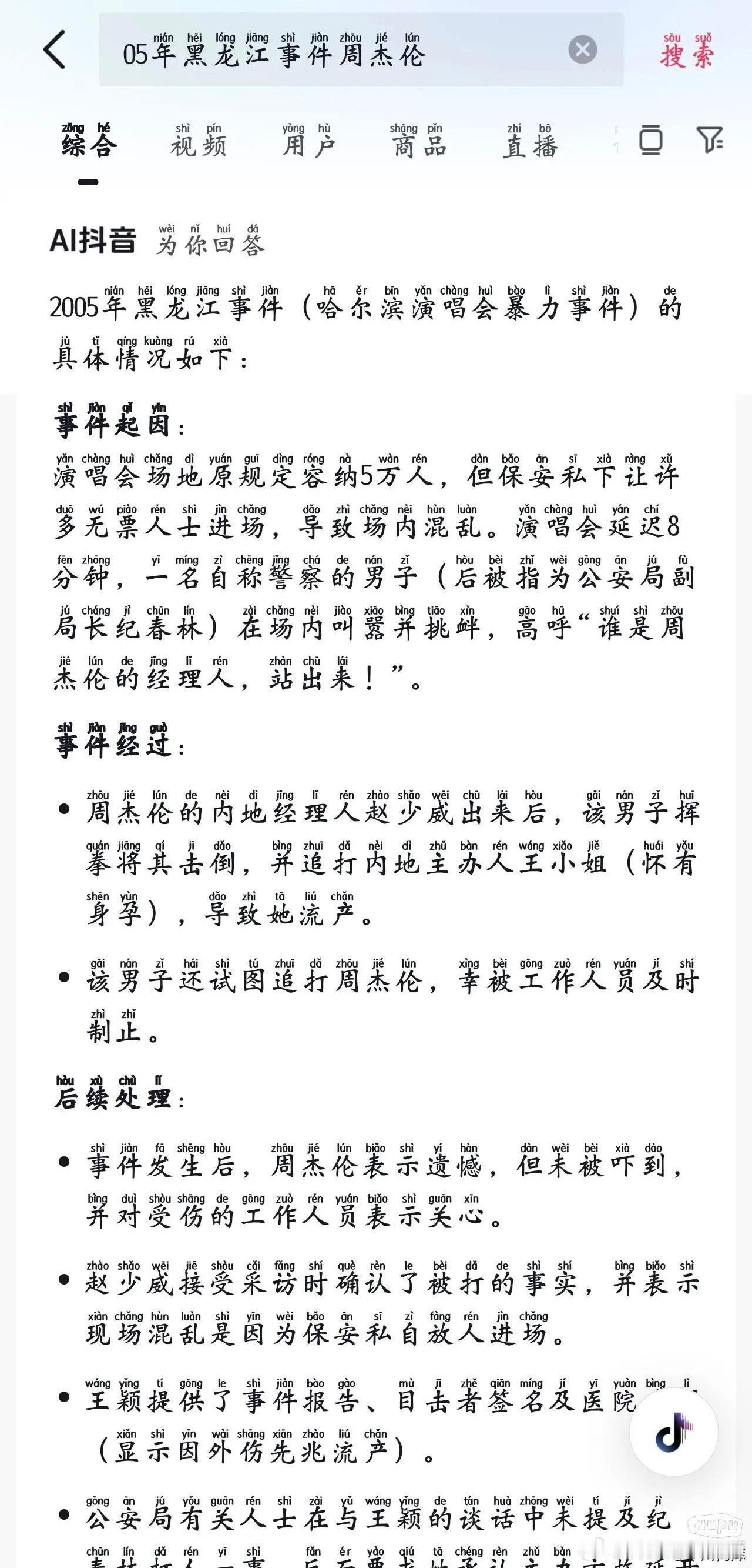 周杰伦东北事件是真的吗？这么离谱​​​