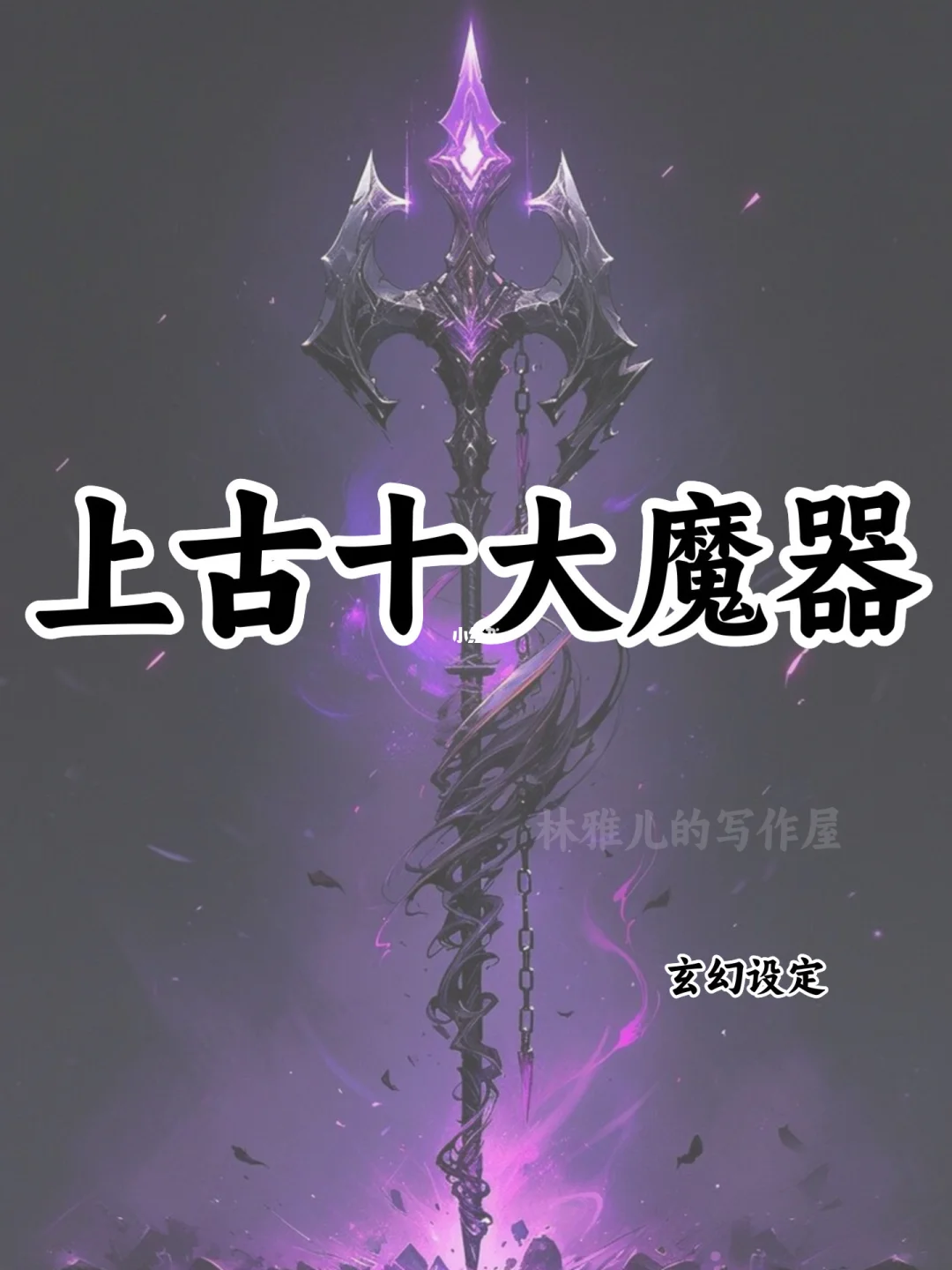 可写进小说的🔥上古十大魔器