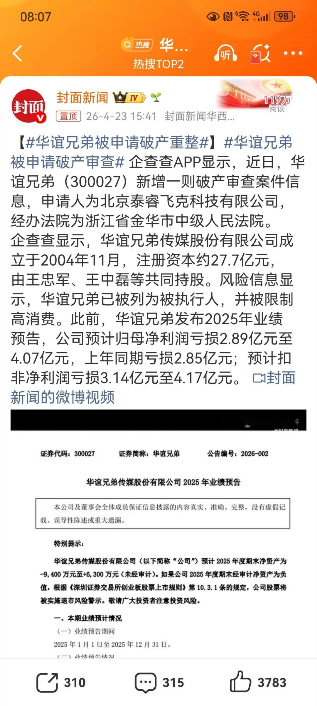 【华谊兄弟被申请破产重整】华谊兄弟被申请破产审查华谊兄弟（300027）近日新