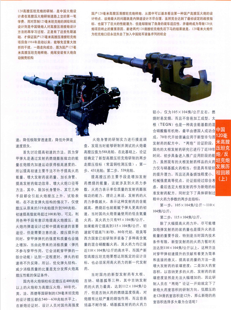 来自2008年7月刊《现代兵器》杂志的文章，介绍了89式120mm高膛压反坦克炮