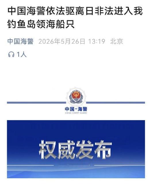 突袭！5月26号，钓鱼岛爆发对峙，中方靠实力大获全胜！中国海警局新闻发言人姜