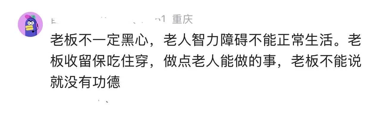“残障老人被奴役20年，老板被刑拘有网友替老板喊冤：“老板不一定黑心，老人智力障