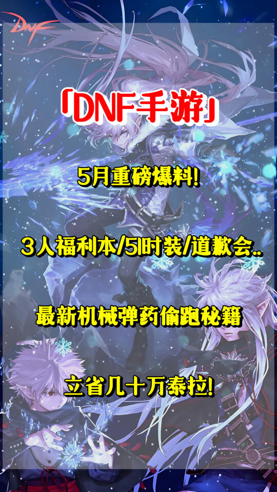 「DNF手游」5月重磅爆料！