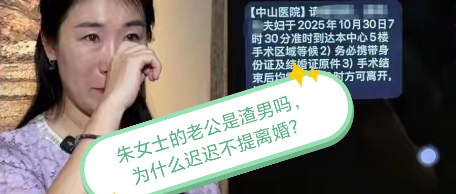 朱女士的老公是渣男吗，为啥迟迟不提离婚？婚外胚胎案，这是一场闹剧，估计一半的中国网民都在看热闹，其中