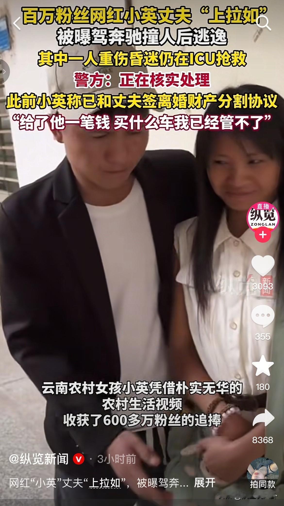 亏妻者百财不入百万网红小英的老公上拉如撞人后逃逸当初上拉如要去考驾照买车小英