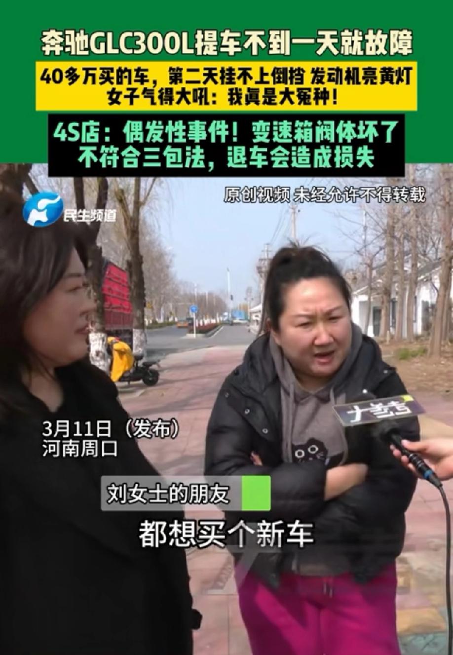 河南周口，女子花40多万购买了一辆奔驰GLC300L，结果，提车不到一天，高兴劲