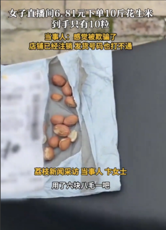 “太坏了！”上海，女子逛直播间，发现6.81元10斤花生，她觉得有便宜占，直接下