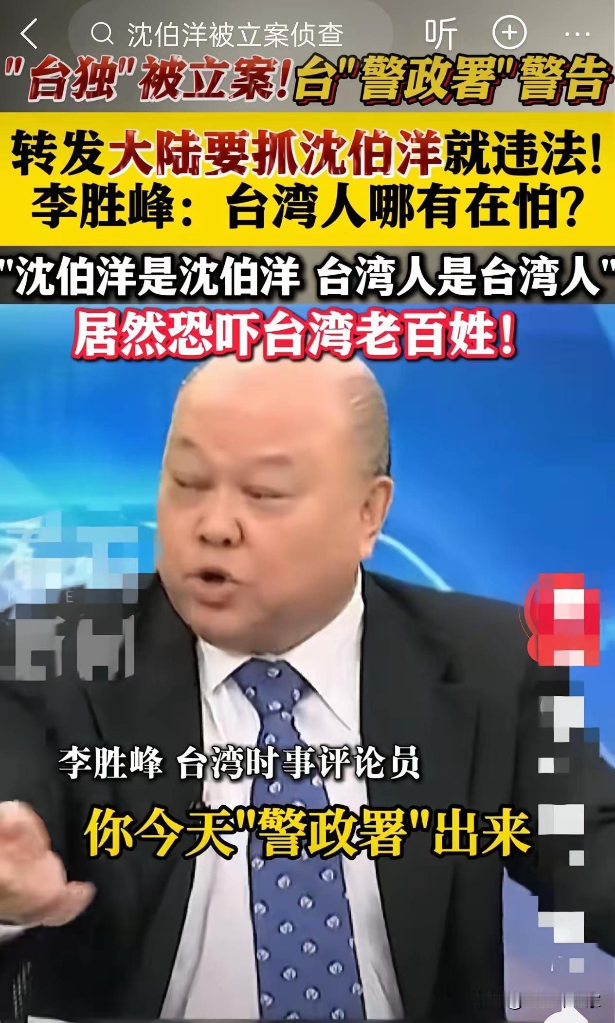 岛内惊现绿色恐怖？台警政署威胁称：“转发大陆要抓沈伯洋就违法！”气得李胜峰在电