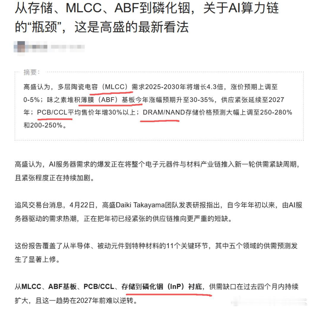 高盛最近对于AI紧缺的分析。MLCC风华高科，PCB就是那些PCB，ABF咱们做