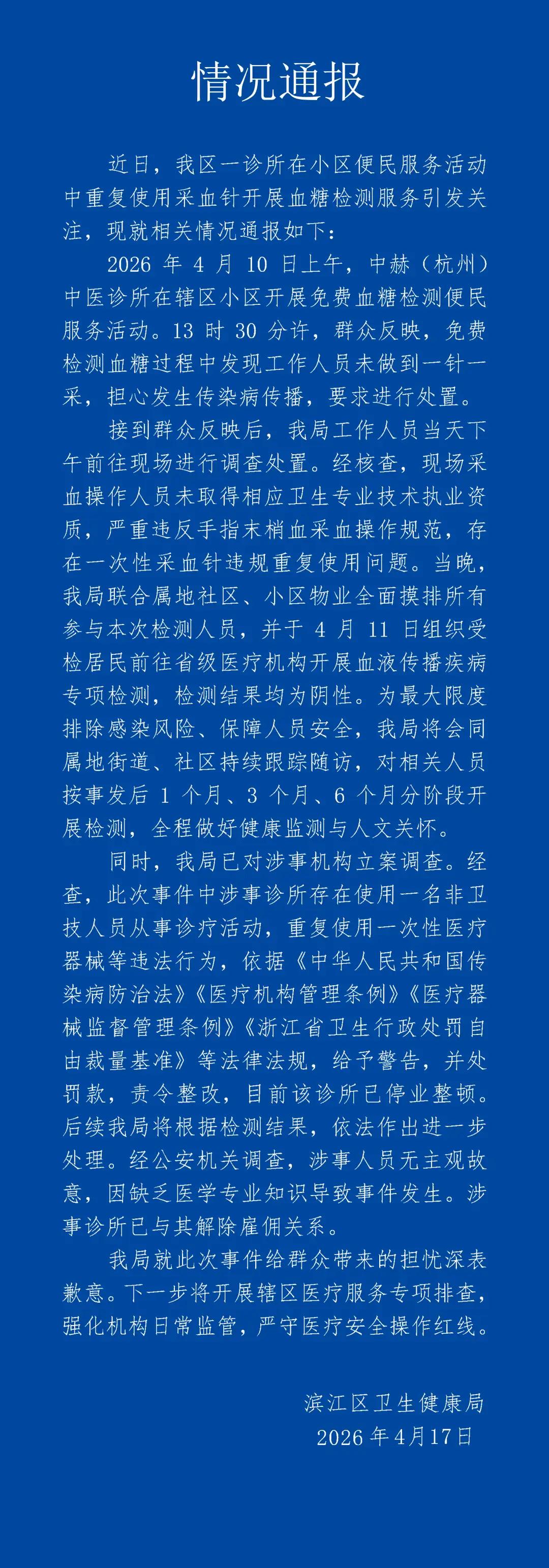 杭州“一针多用”背后：义诊岂能变“医慌”？杭州滨江区这次义诊采血事件，真是让