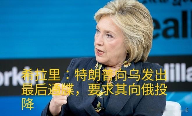 ‌特朗普对乌发出"投降通牒"希拉里怒斥其获"张伯伦奖"‌据外媒报道美
