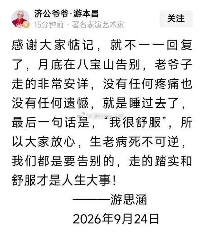 游本昌遗体告别仪式9月30日举行中国国家话剧院发布讣告，著名表演艺术家游本昌先生