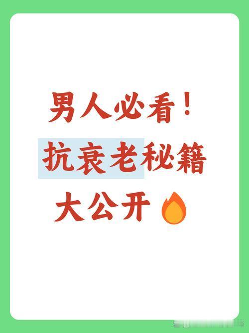 中年男人延缓衰老，不靠保健品，就靠这5件事我发现，很多