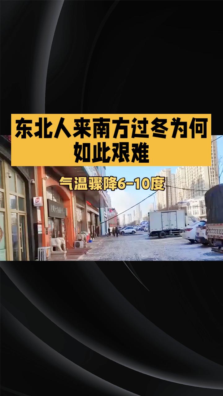 东北人来南方过冬为何如此艰难？穿3条加绒裤仍瑟瑟发抖！近年来，随着人口流动的增