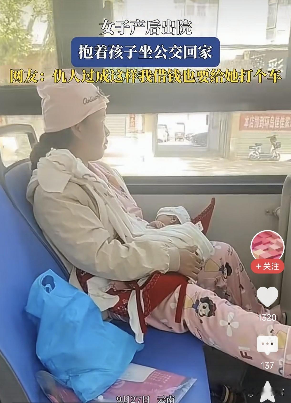 有没有产妇和这位产妇一样，生完孩子出院还得自己坐公交车回家？太心酸了！这位云