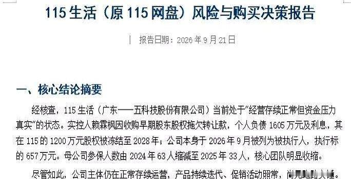 网盘圈又炸锅了，115网盘被执行的消息一出，会员们都慌了下。那些动不动就“超长