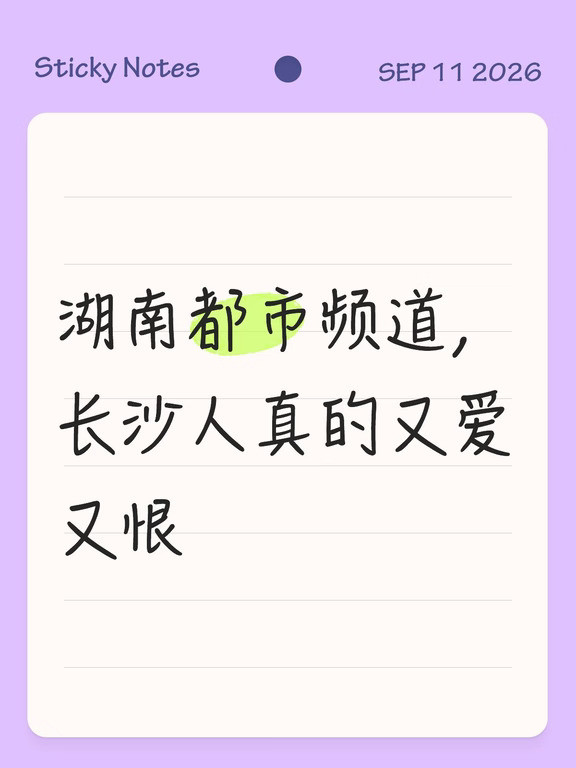 湖南都市频道，长沙人真的又爱又恨