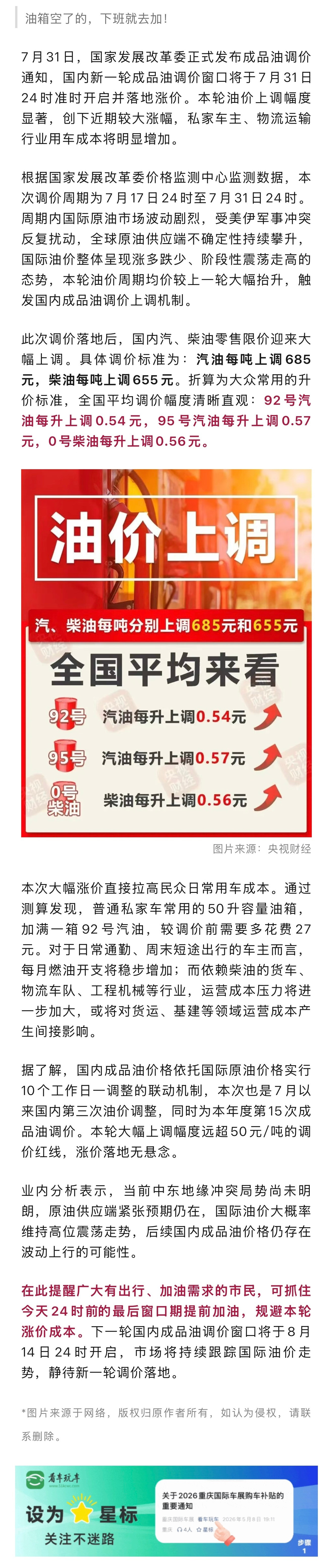 今晚24时油价大幅上调！7月31日，国家发展改革委正式发布成品油调价通知，国内新