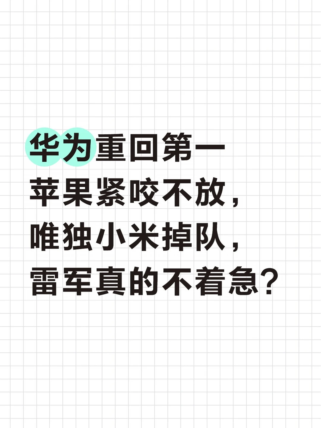 雷军现在着不着急？