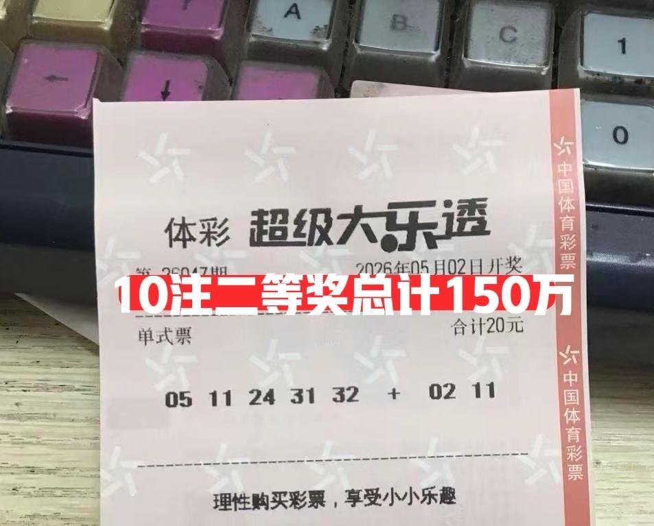千万大奖不敢想，百万大奖有没有！拿走主任10注二等奖再说，马上就要派奖了，希望在