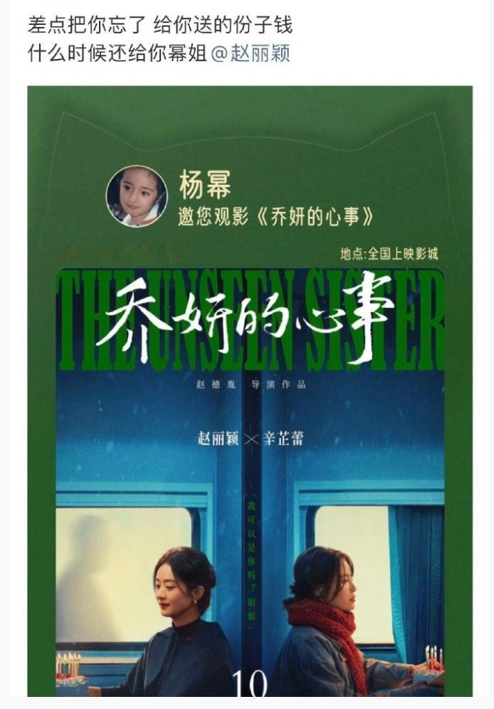 杨幂粉丝现在追着赵丽颖要份子钱当初《乔妍的心事》上映，杨幂给这部电影包场了，现
