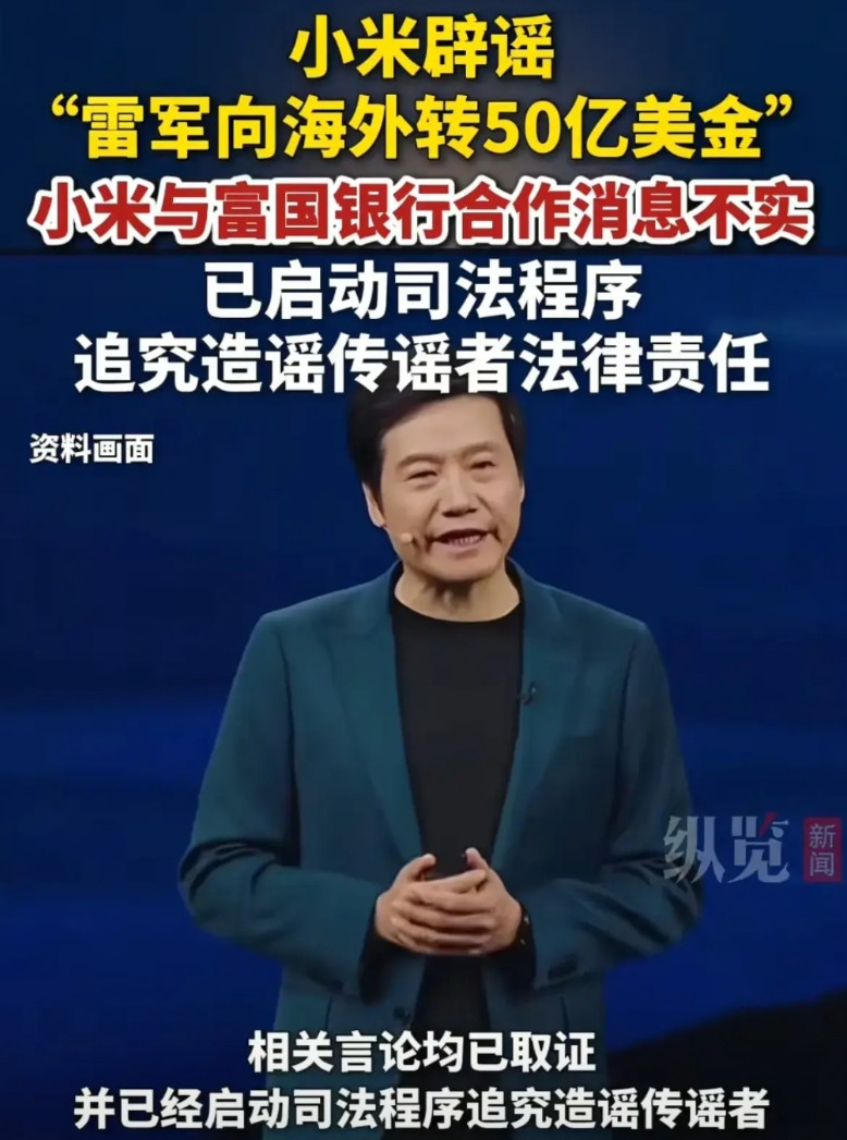 有消息爆料说雷军转移了50亿美金，不过随后小米便辟谣了，也不知道是为什么，总感觉