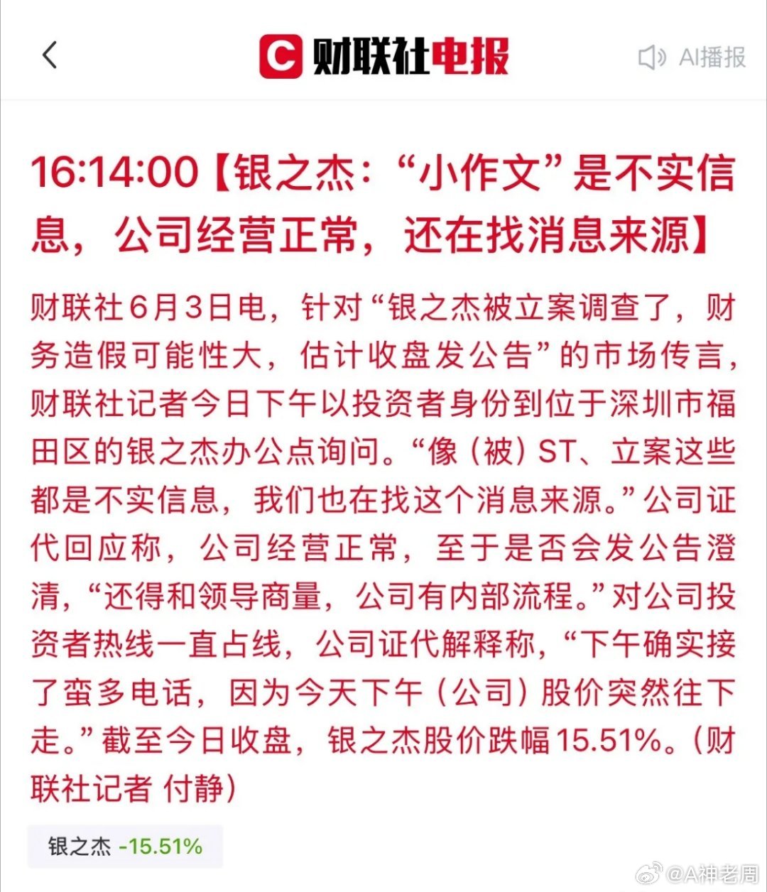 “银之杰”紧急辟谣：网传的公司被立案、财务造假等全是假消息！今天银之杰午后突然跳