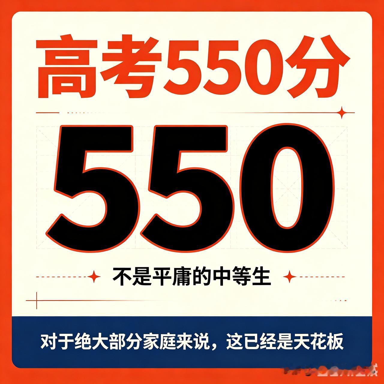 高考550分，不是平庸的中等生，对于绝大部分家庭来说，都已经是天花板了。现在