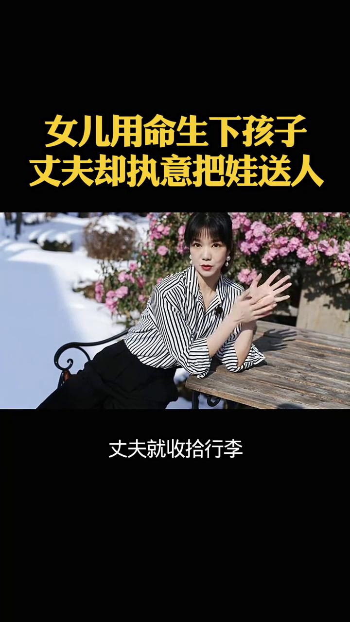 女儿用命生下孩子，丈夫却执意把娃送人。陕西一位女子生孩子时突发意外，不幸离世。