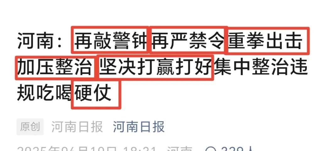 河南整治违规吃喝再升级！光看6月10日《河南日报》的新闻标题，就满满的压迫感：