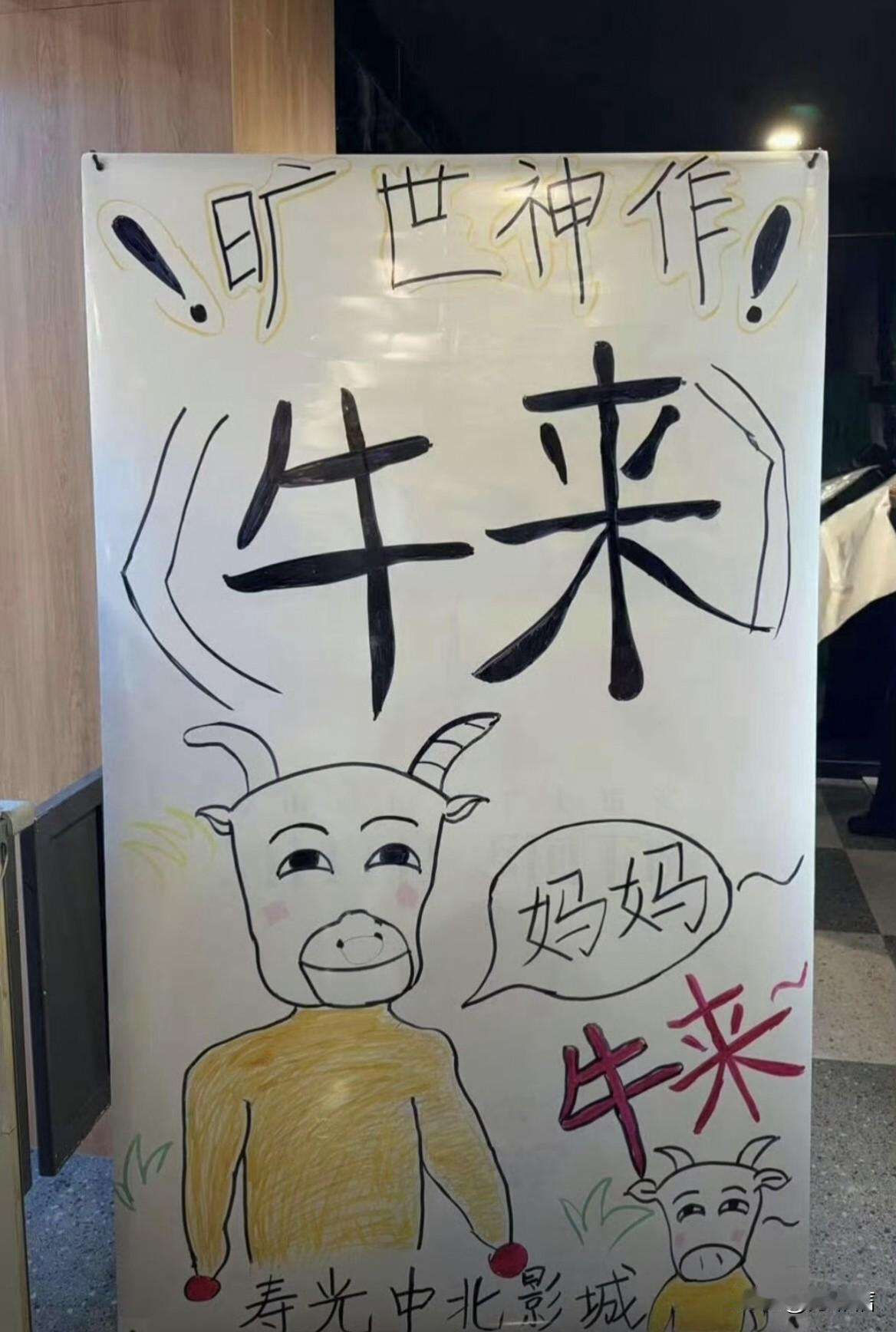这是迎来全民抽象的年代了吗？正片抽象就算了，连宣传海报都画风清奇……《牛来》因