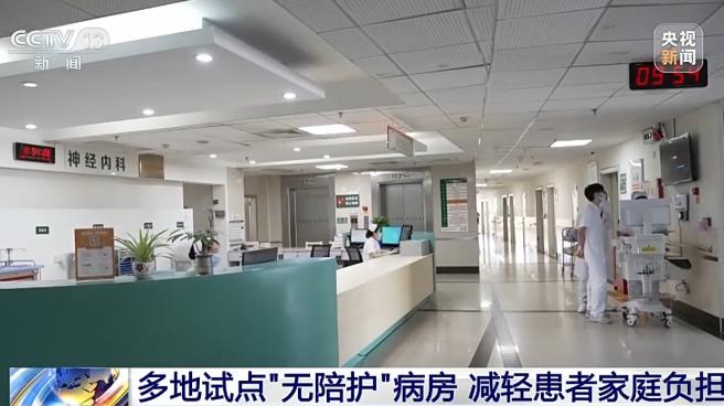 住院7天，全家脱层皮的日子真要到头了？多地三甲医院率先推行“无陪护”病房，24小