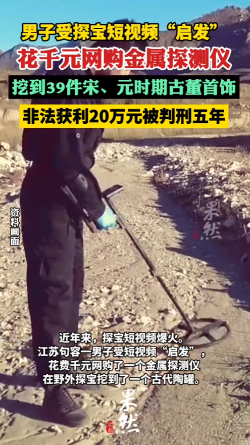 “自作孽不可活！”江苏句容，一男子受寻宝短视频启发，花了千元网购金属探测仪，挖到
