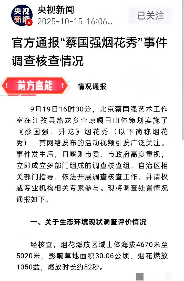 谁能想到一场烟花竟炸飞了县官的乌纱？之前蔡国强用烟花“轰炸”喜马拉雅山脉时，