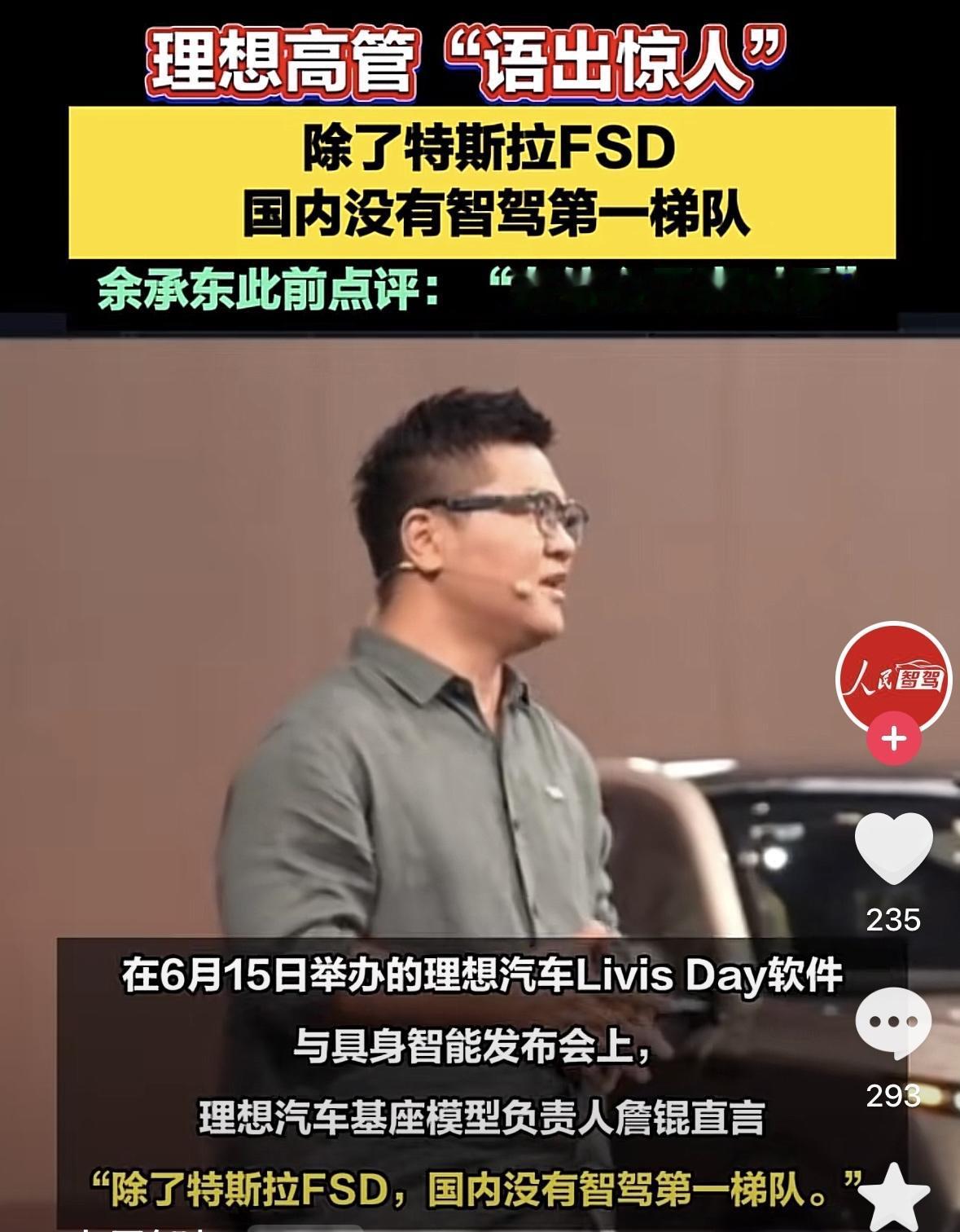 理想汽车高官詹锟公开表态：除特斯拉FSD外，国内暂无任何智驾系统能进入第一梯队。