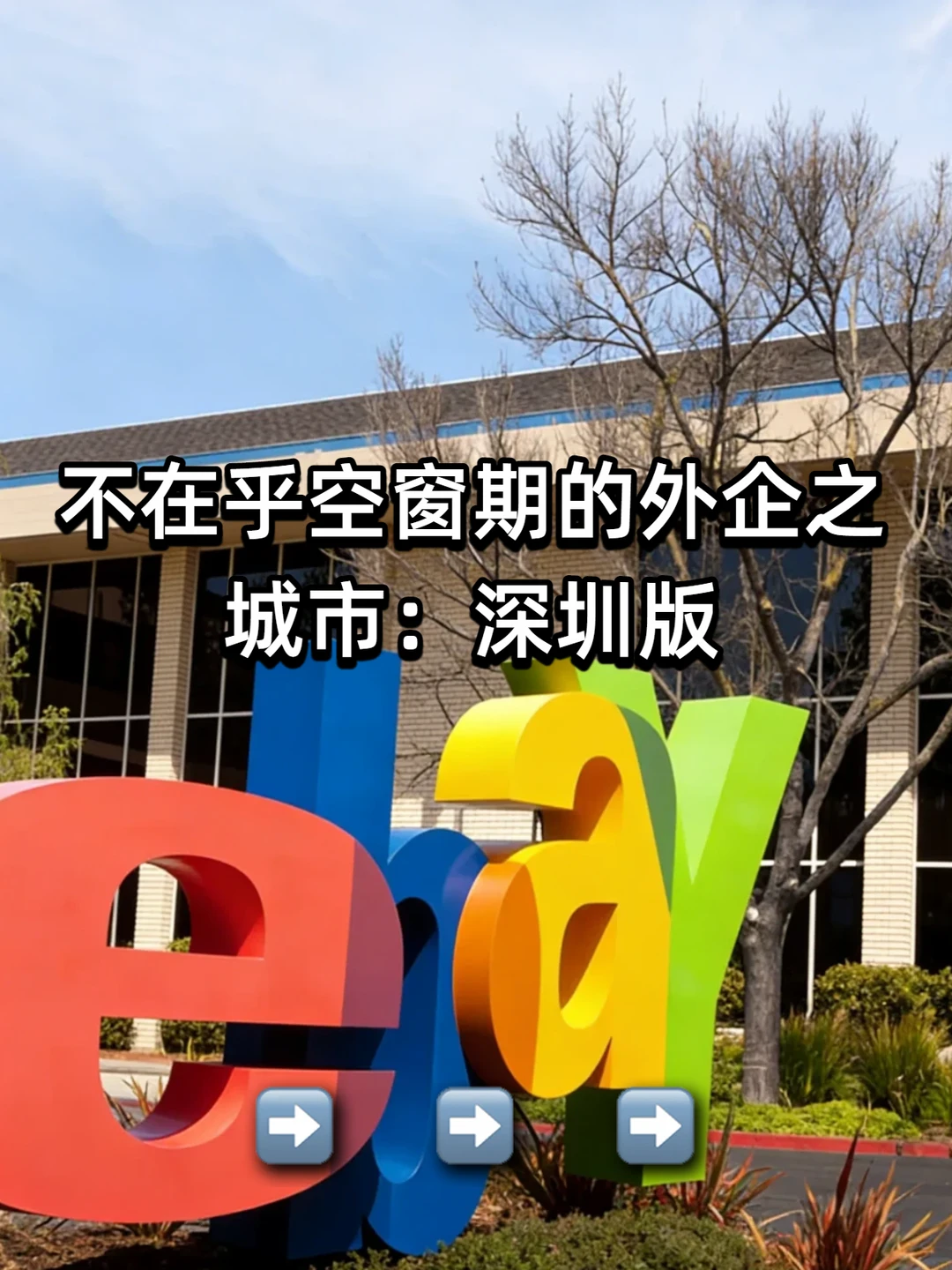 不在乎空窗期的外企之：深圳版