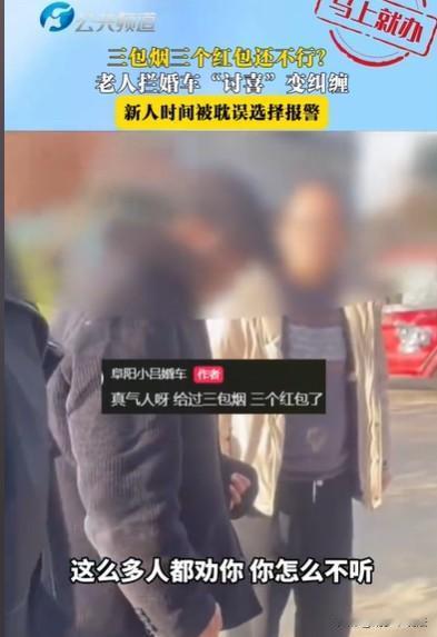 安徽阜阳，新郎和新娘，带着婚车队，浩浩荡荡出发，途中一老人出来拦车讨喜，新郎新娘