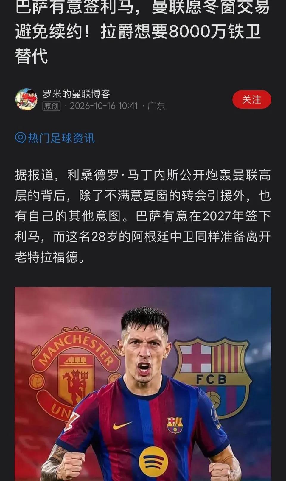 巴萨真要买曼联球星马丁内利吗？利马现在跟曼联矛盾公开。希望巴萨要买就花钱
